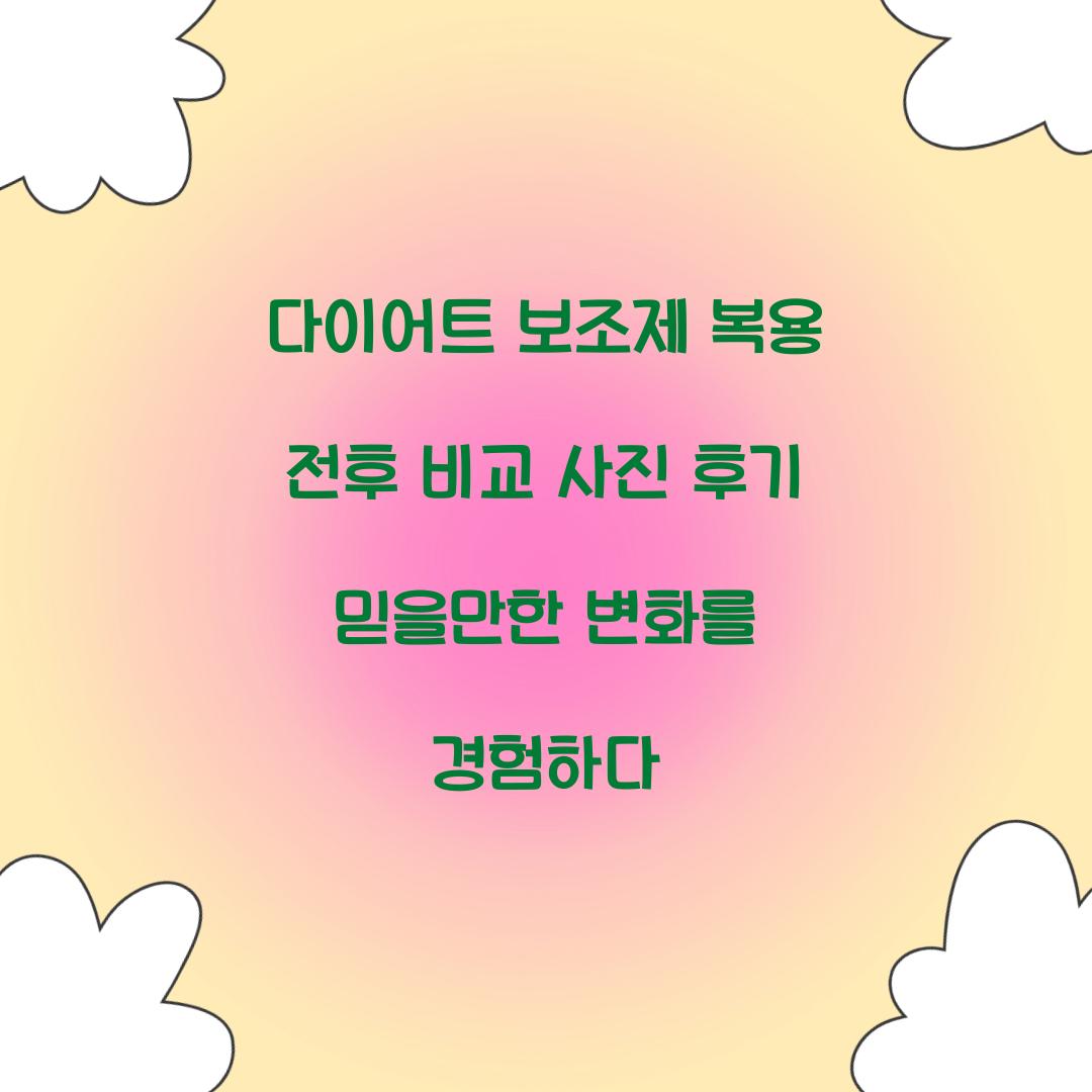 다이어트 보조제 복용 전후 비교 사진 후기