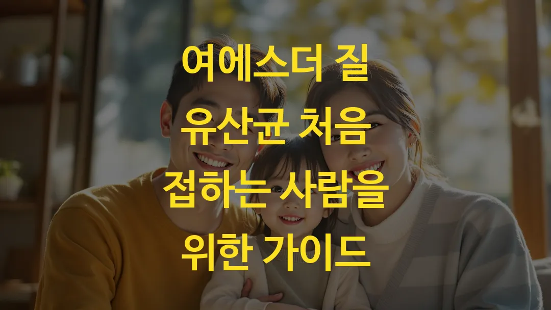 여에스더 질 유산균 처음 접하는 사람을 위한 가이드