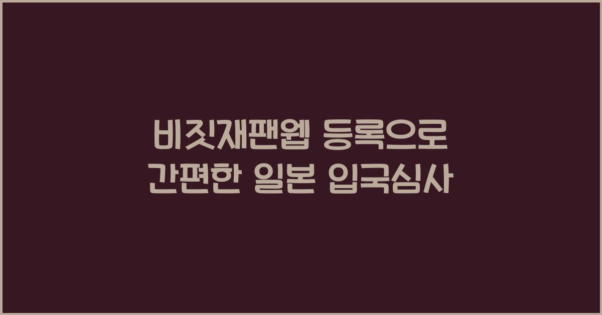 비짓재팬웹 등록
