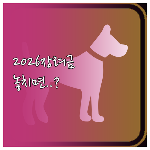 2026 자녀장려금 지원내용 및 신청..