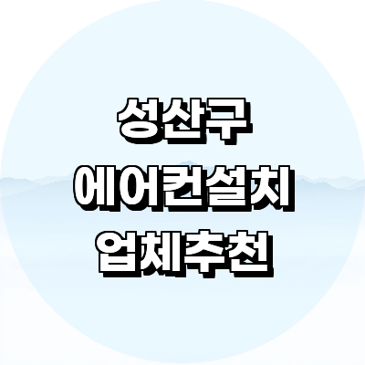 창원 성산구 에어컨설치