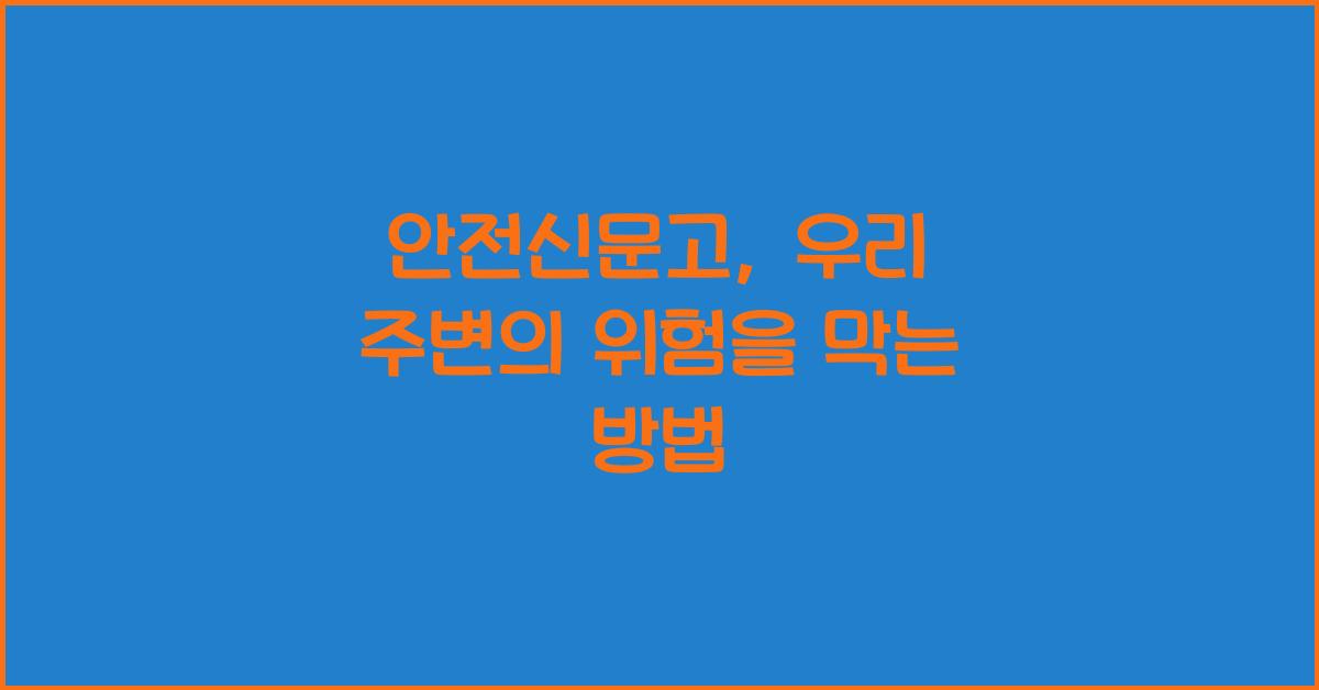 안전신문고