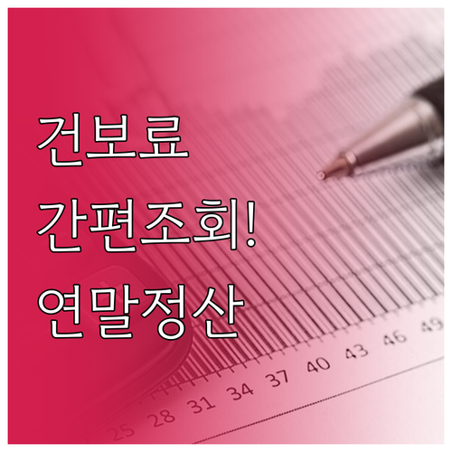 건강보험료 연말정산 The건강보험 앱..