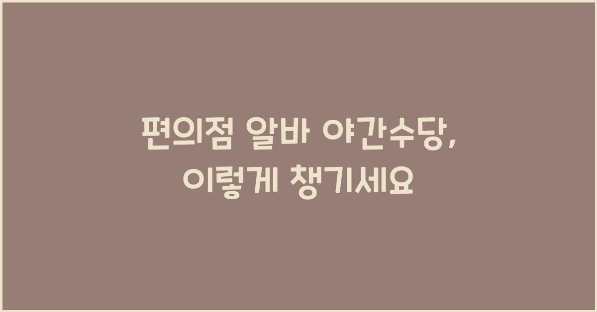 편의점 알바 야간수당