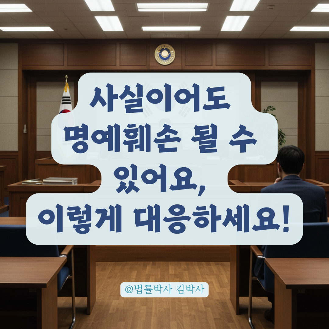 사실을 말해도 유포하면 명예훼손 될 수 있습니다, 고소 대응 전략은 이렇습니다