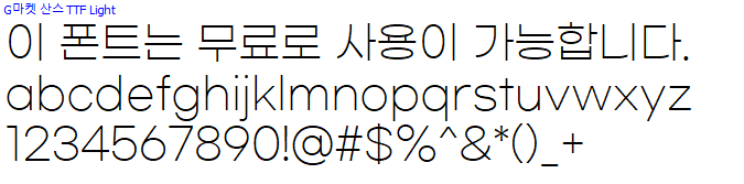 G마켓산스체 - 상업용 무료폰트 다운로드