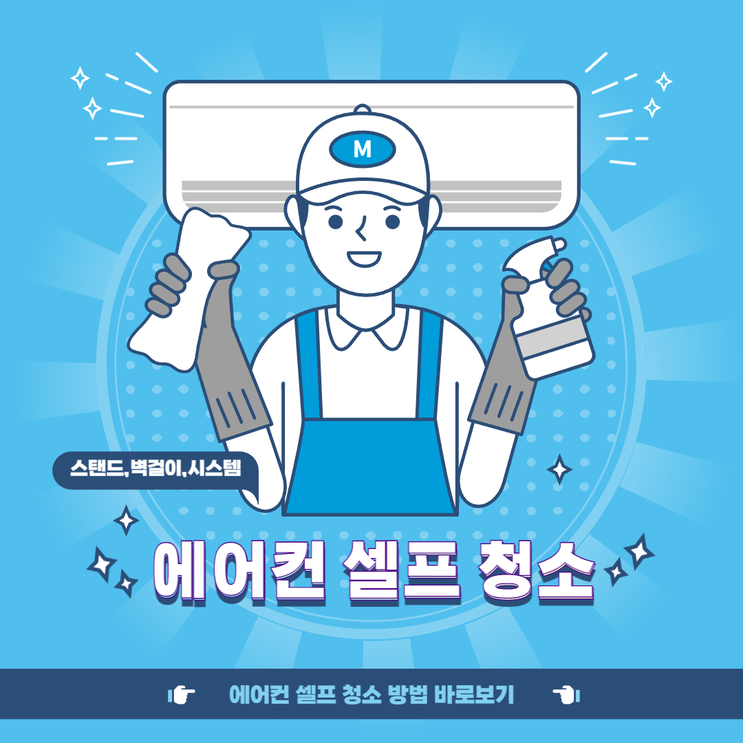 에어컨 셀프 청소 방법