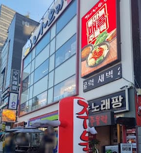 사당역 4번 출구 바로 앞에 위치한 나오리 주물럭, 식당 깔끔