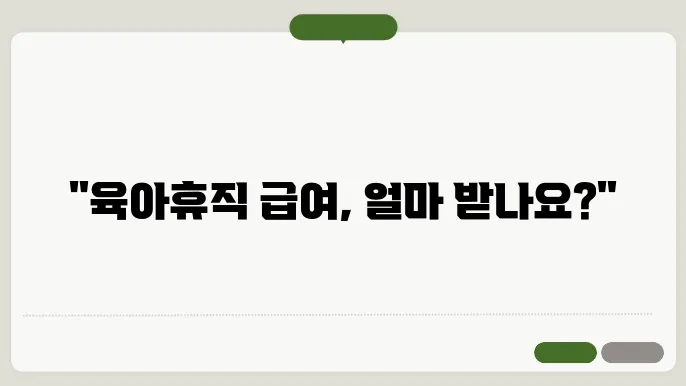 육아휴직 상황 별 급여 금액, 한눈에 보기!