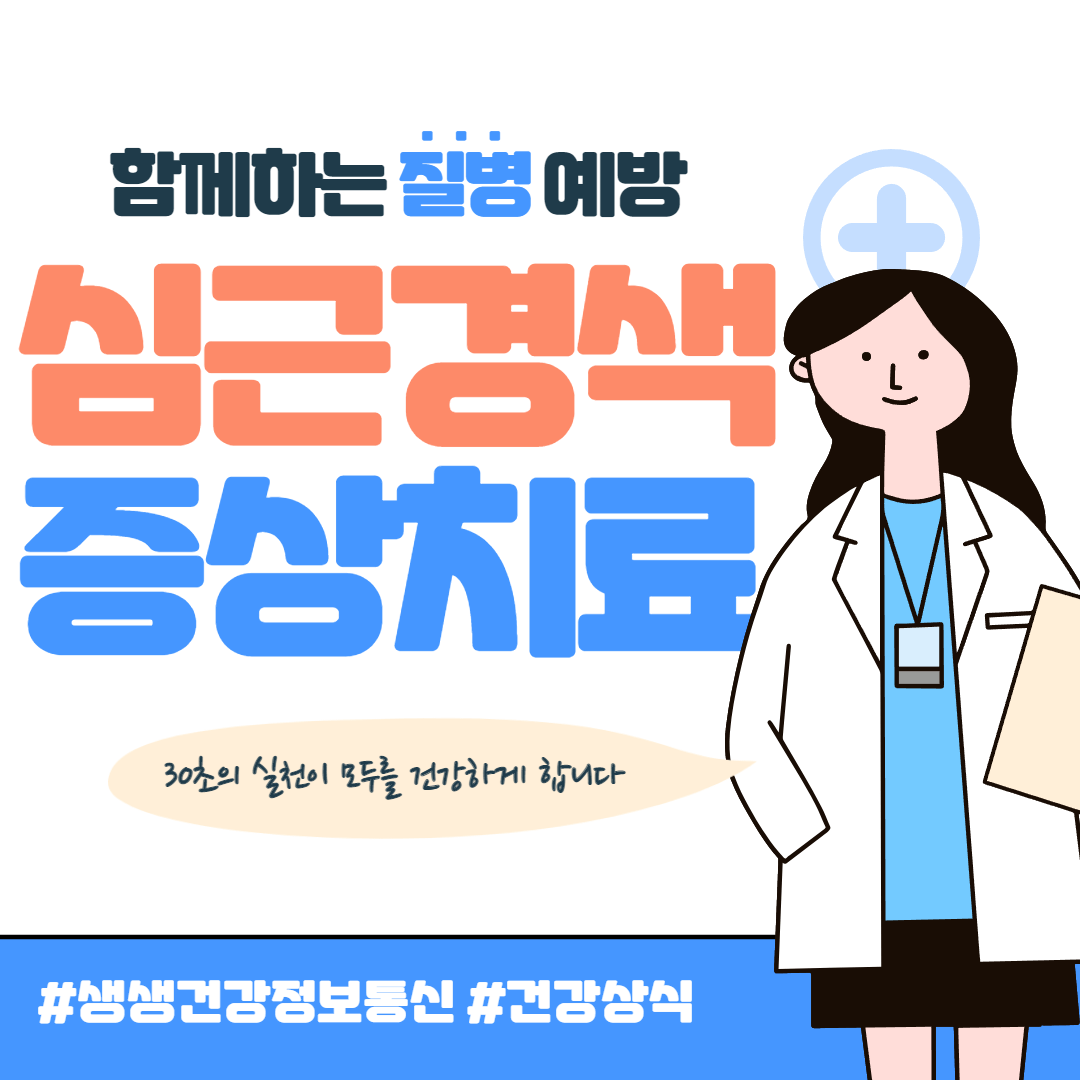 심근경색 증상 및 치료