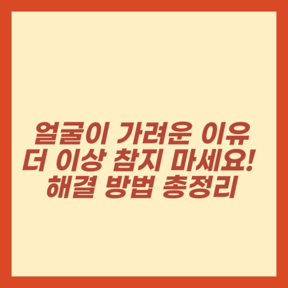 얼굴이 가려운 이유