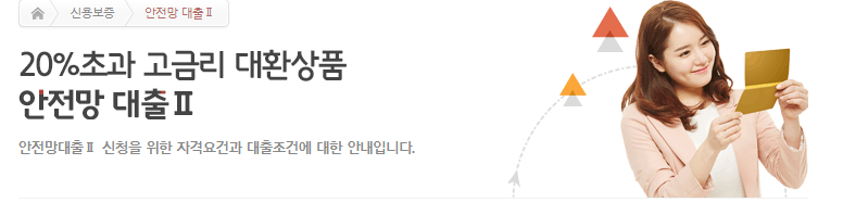 국민행복기금 안전망대출