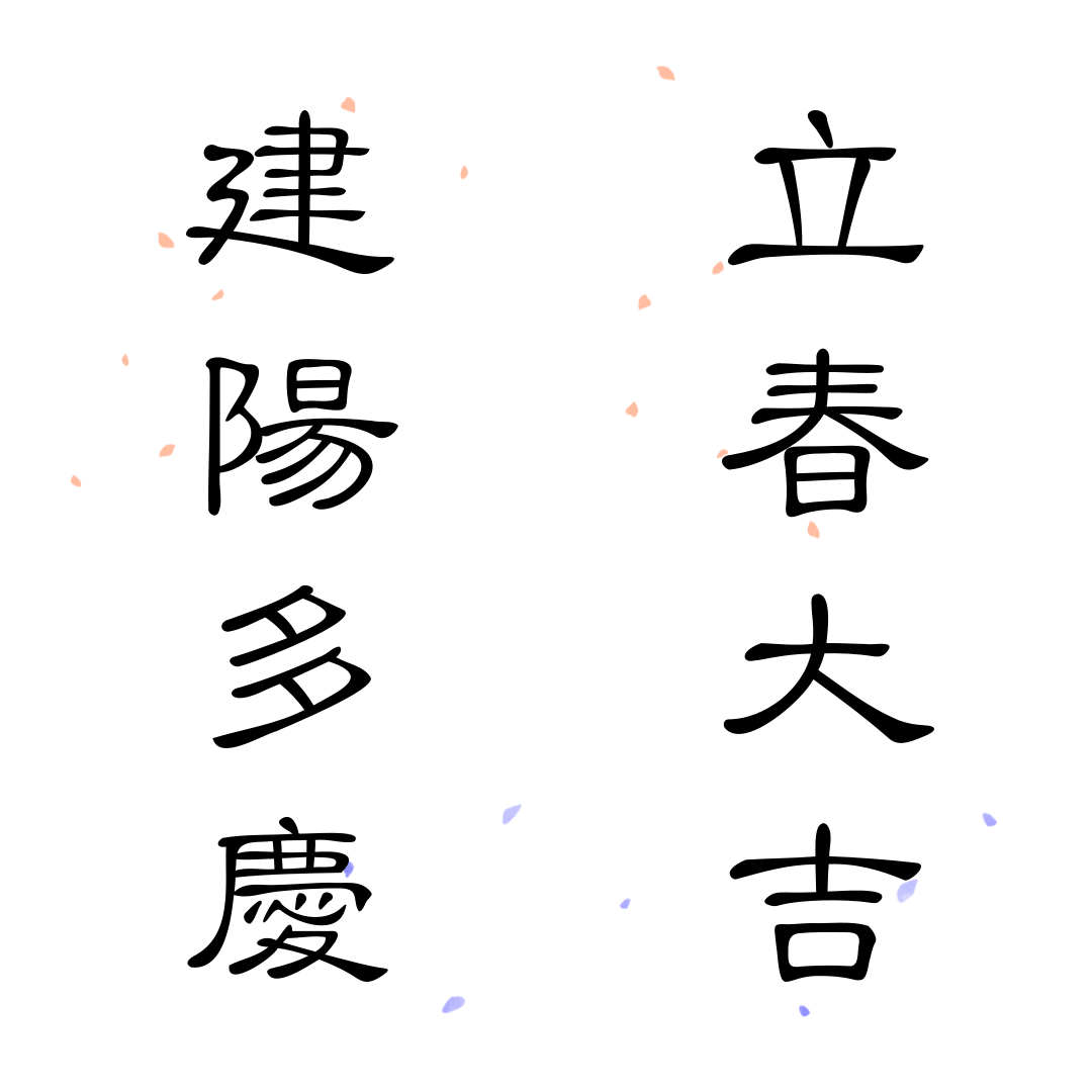 입춘대길 건양다경 한자