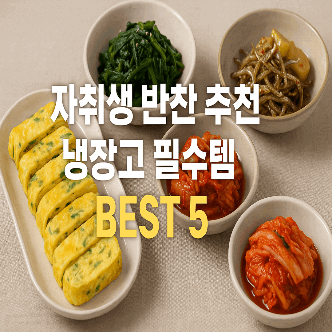 자취생 반찬 추천 냉장고 필수템 BEST 5