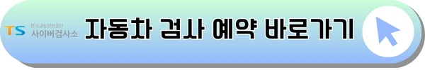 자동차 검사 예약