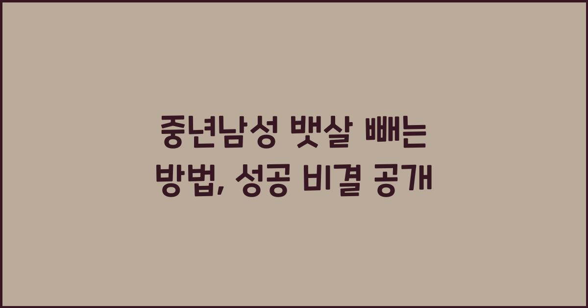 중년남성 뱃살 빼는 방법