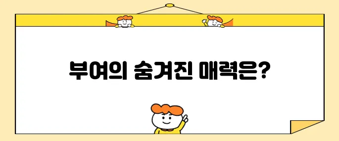 충남 부여에서 놓치지 말아야 할 10곳의 여행지들!