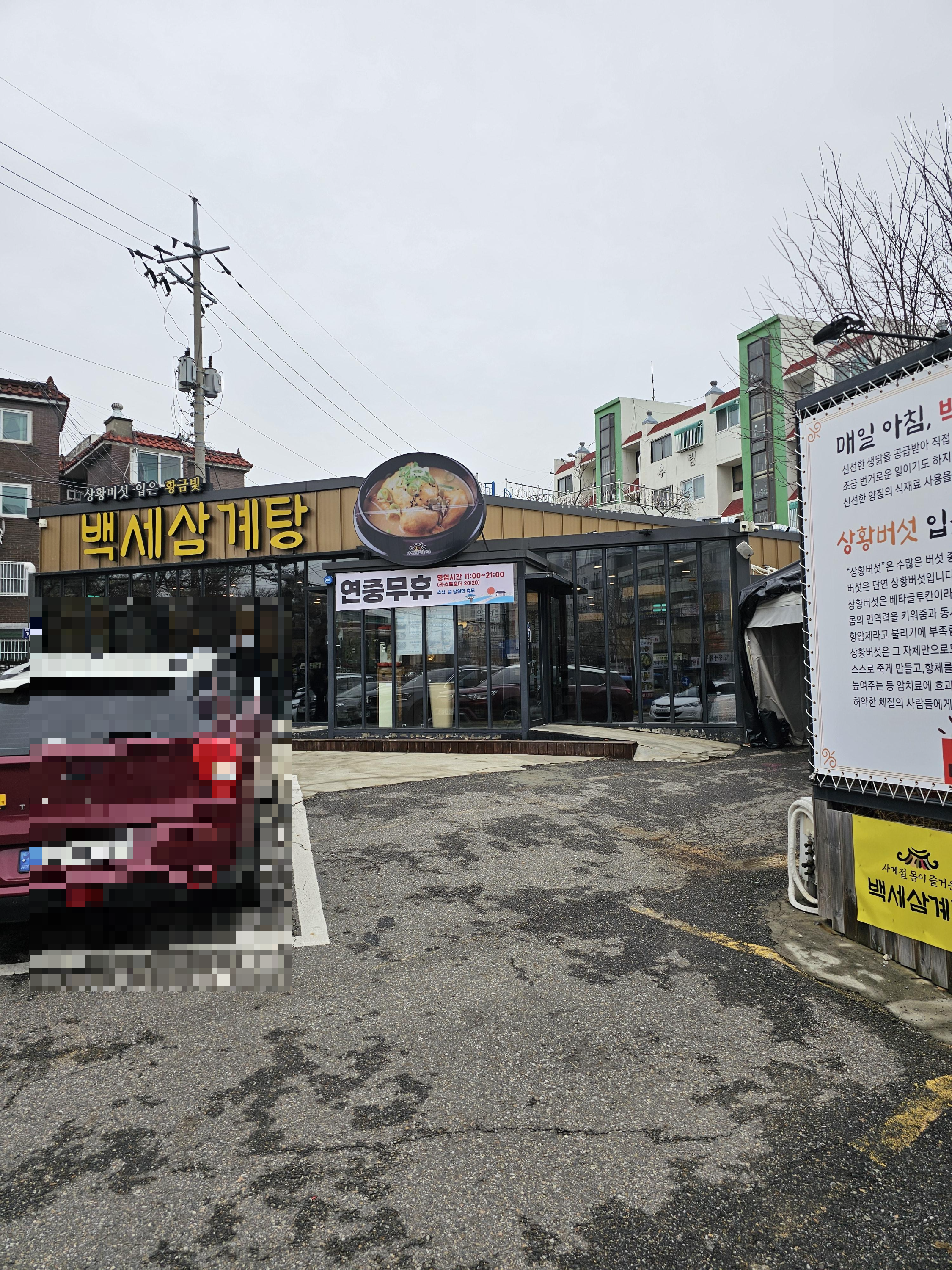 도화동맛집 백세삼계탕