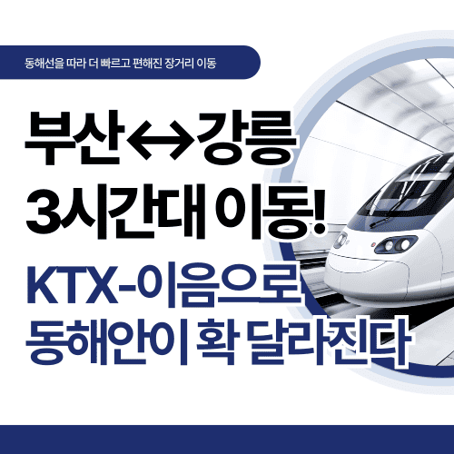 부산&harr;강릉 3시간대 이동! KTX-이음으로 동해안이 확 달라진다