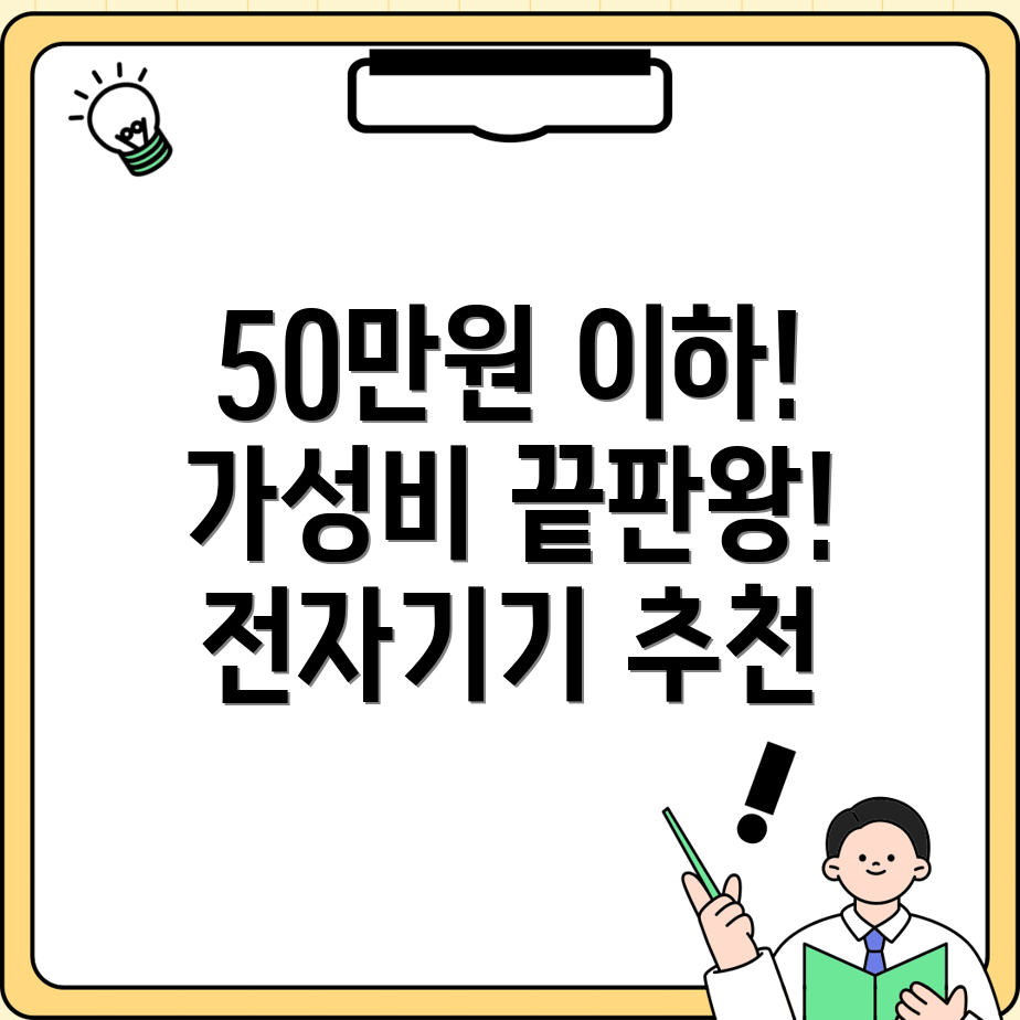 50만원미만가성비끝판왕전자기기5가지상세분석및선택가이드