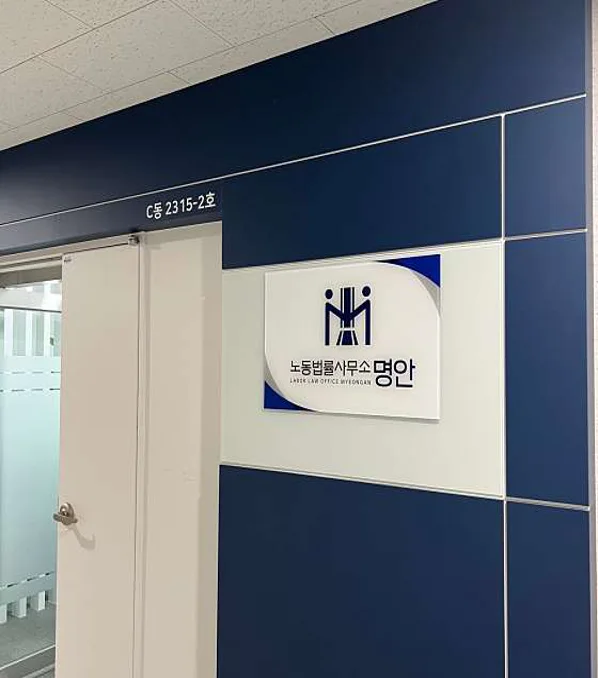 노동법률사무소 명안