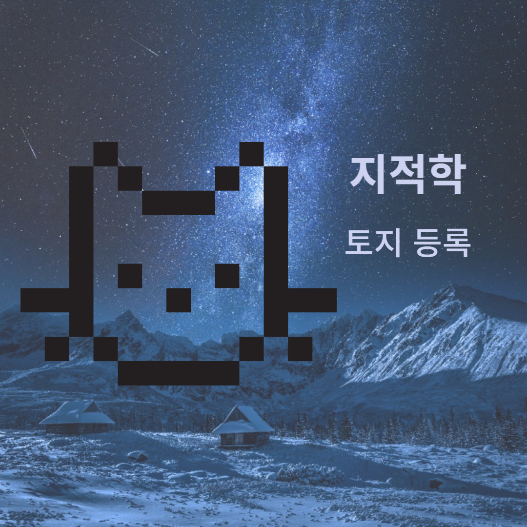 지적학-토지-등록