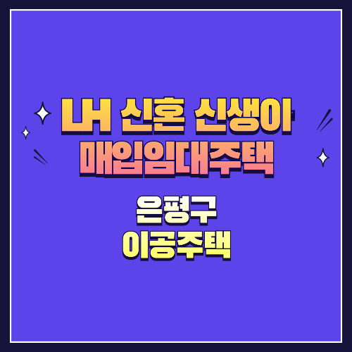 25년 1차 신혼·신생아매입임대 1형 은평구 이공주택