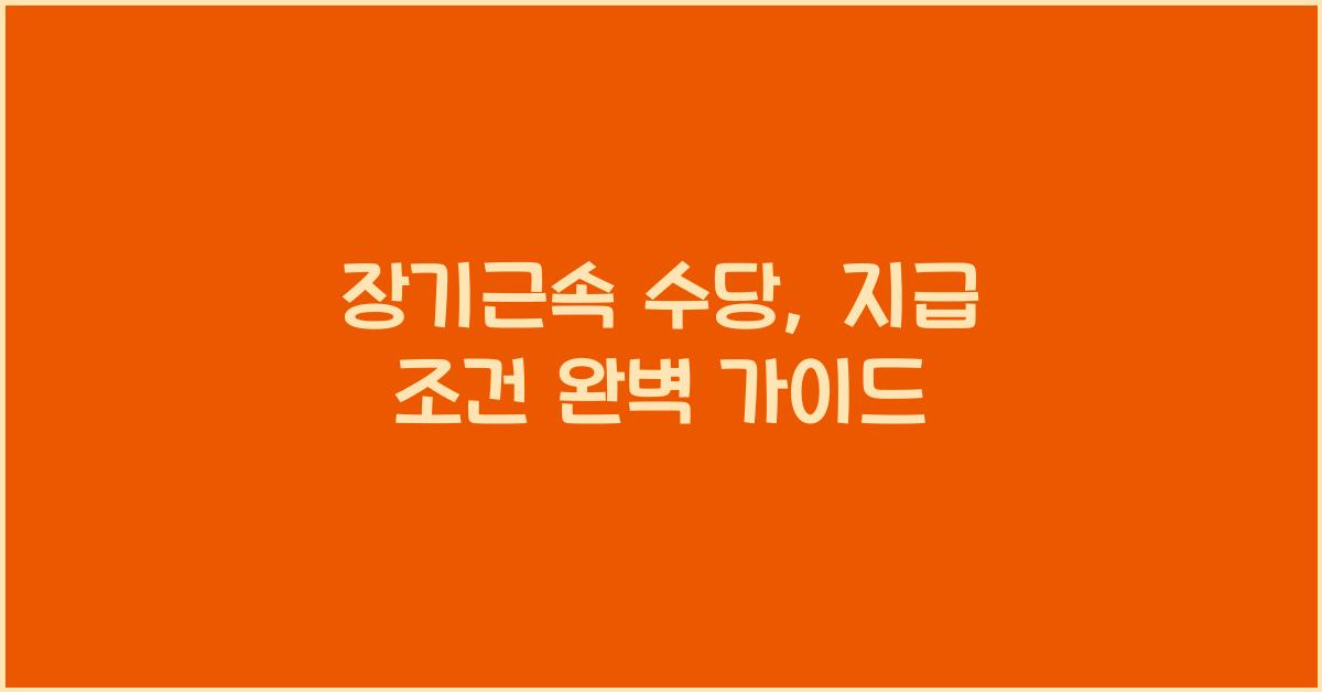 장기근속 수당, 지급 조건