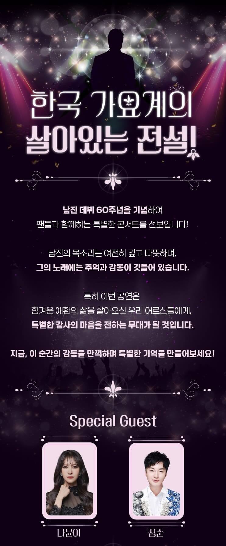 남진 콘서트 - 광주 출연진