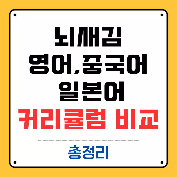 뇌새김 영어 중국어 일본어 커리큘럼 비교