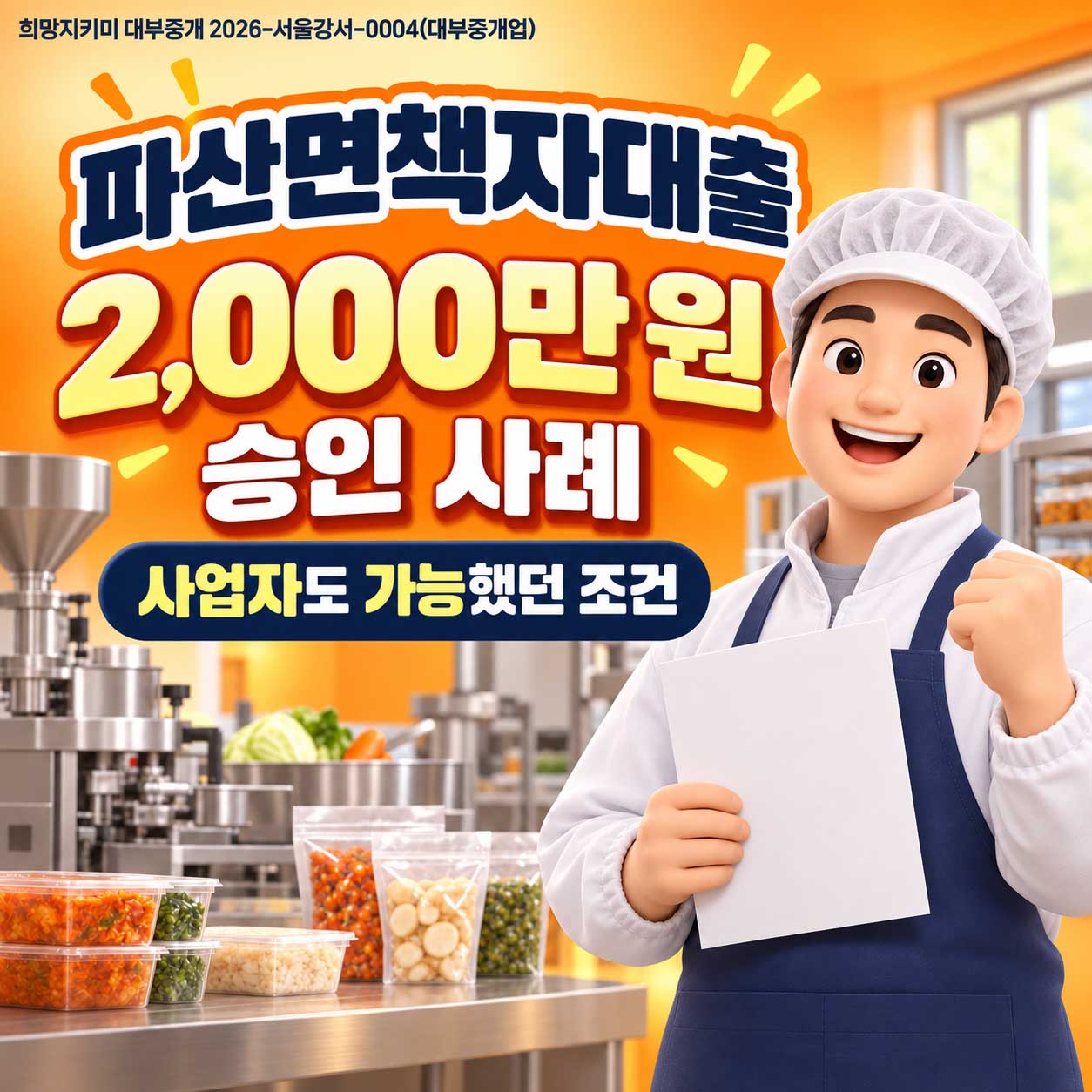 파산면책자대출 사업자 부가세 매출과 통장내역 증빙으로 2,000만 원 승인