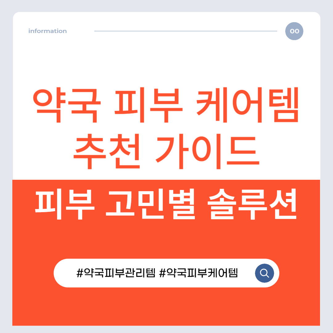 약국 피부 케어템 추천 가이드 : 피부 고민별 솔루션