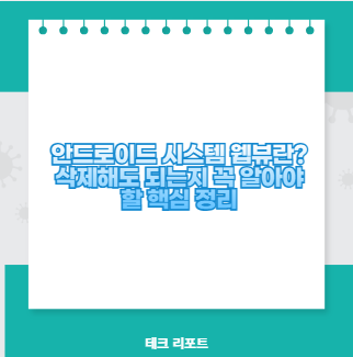 안드로이드 시스템 웹뷰란? 삭제해도 되는지 꼭 알아야 할 핵심 정리