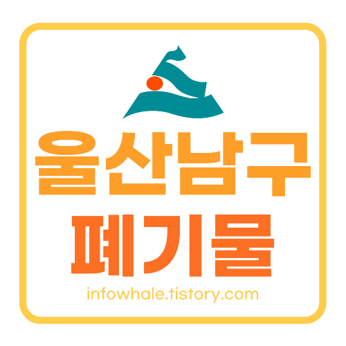 울산 남구 생활 대형폐기물 폐가구 처리비용, 수거업체