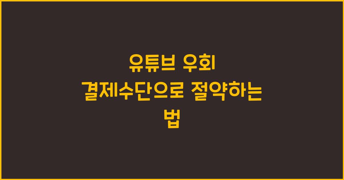 유튜브 우회 결제수단