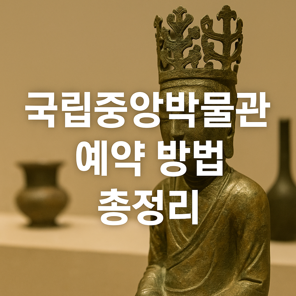 국립중앙박물관 예약 방법 총정리