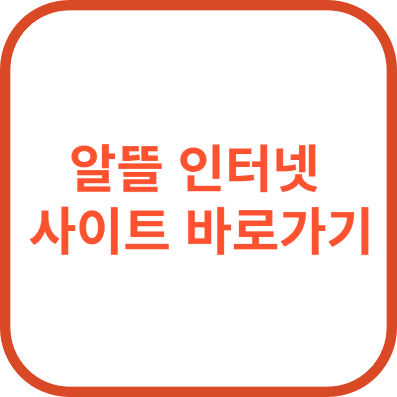 알뜰 인터넷 사이트 바로가기