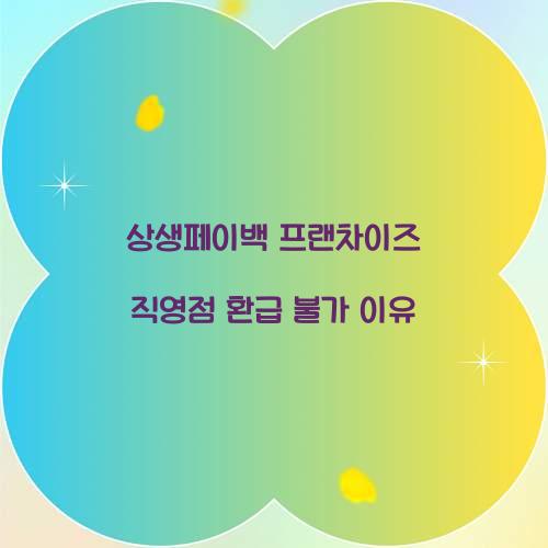 상생페이백 프랜차이즈 직영점 환급 불가 이유