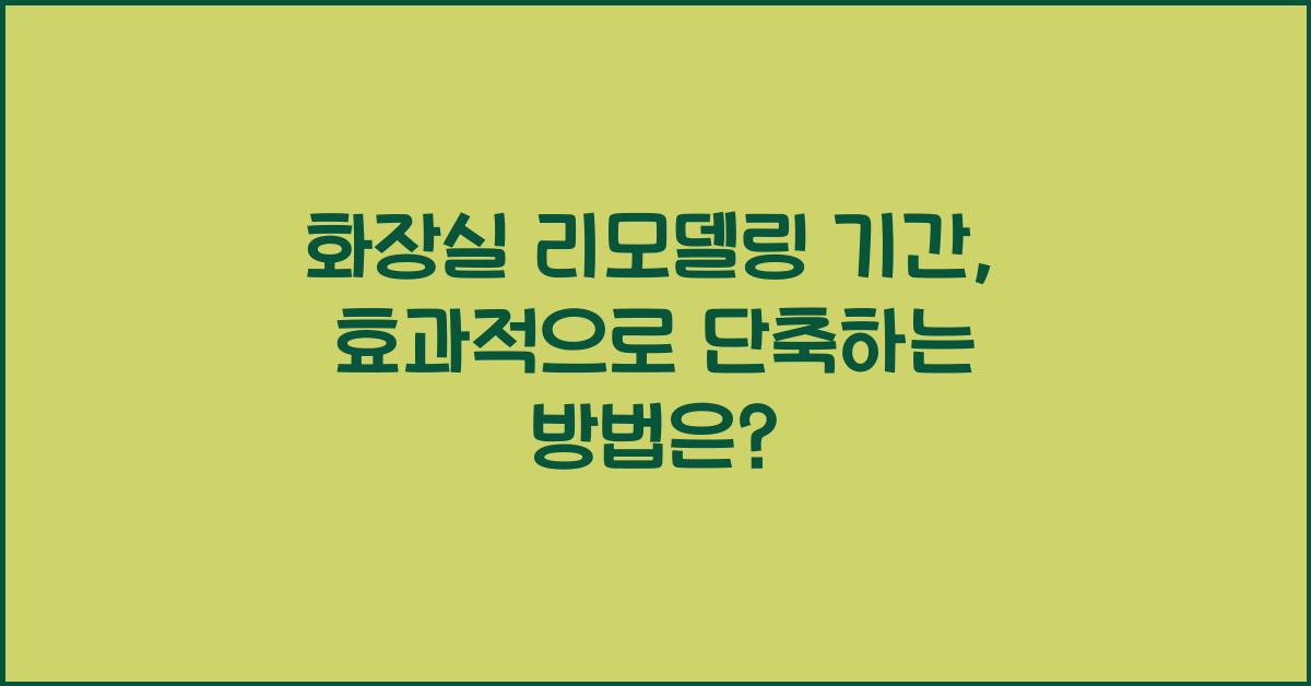 화장실 리모델링 기간