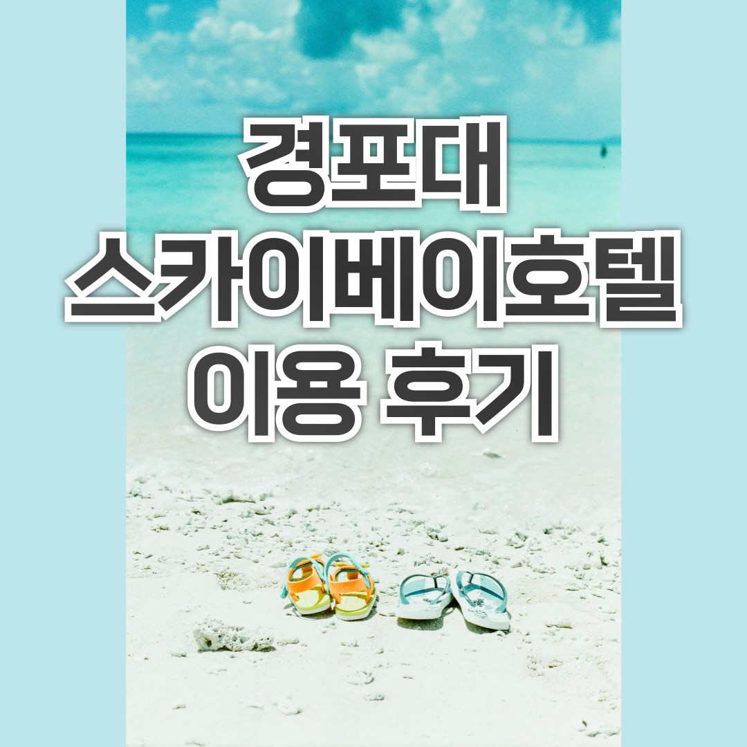 경포대 스카이베이호텔