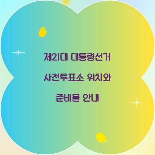 제21대 대통령선거 사전투표소