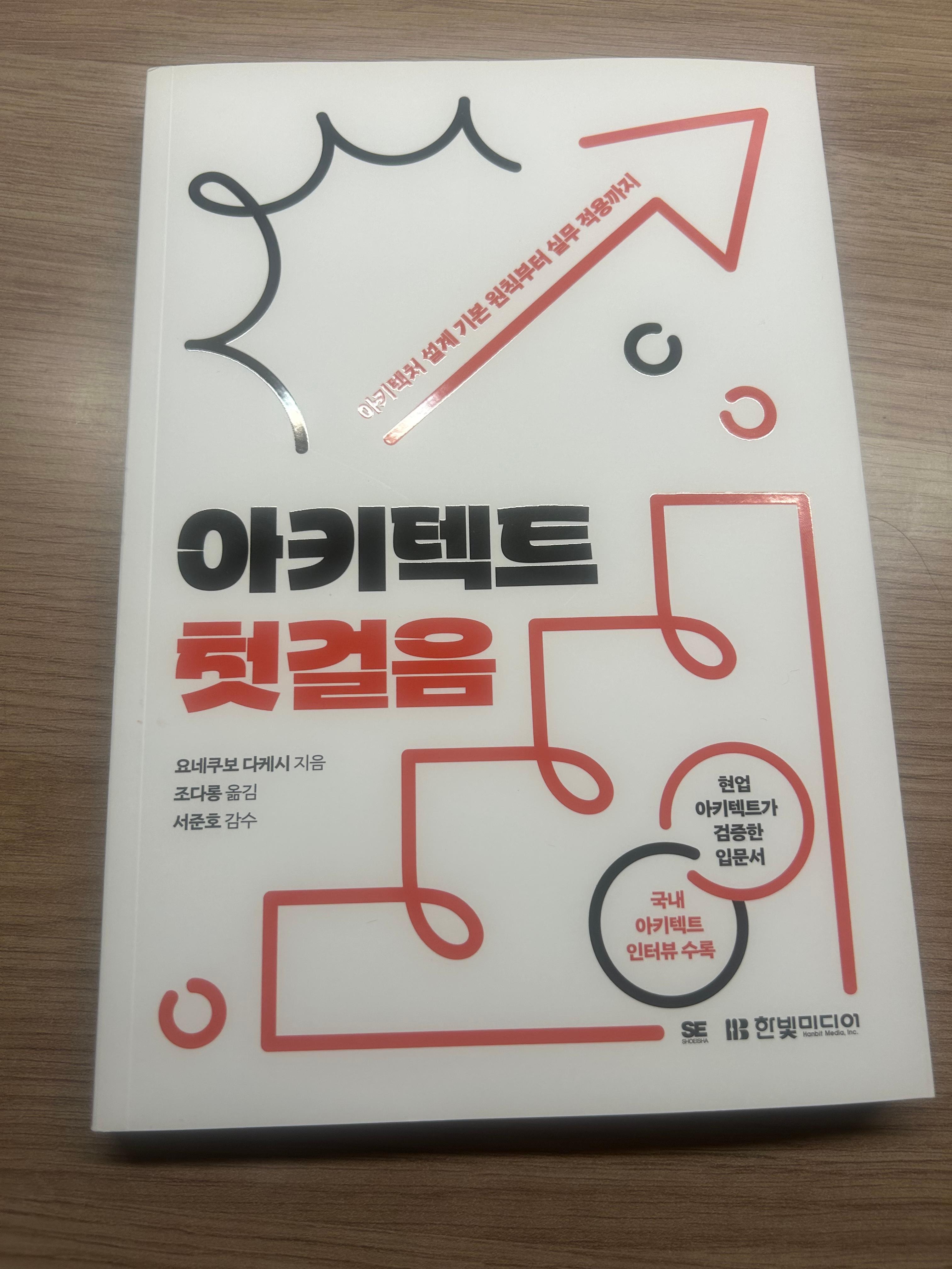 [한빛미디어 지원] 아키텍트 첫걸음 리뷰