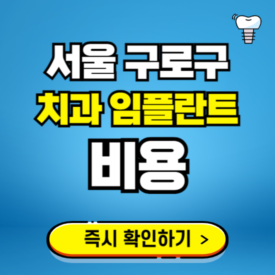 서울 구로구 임플란트 가격 비용 조회하기 ❘ 내 근처 저렴한 치과 찾기