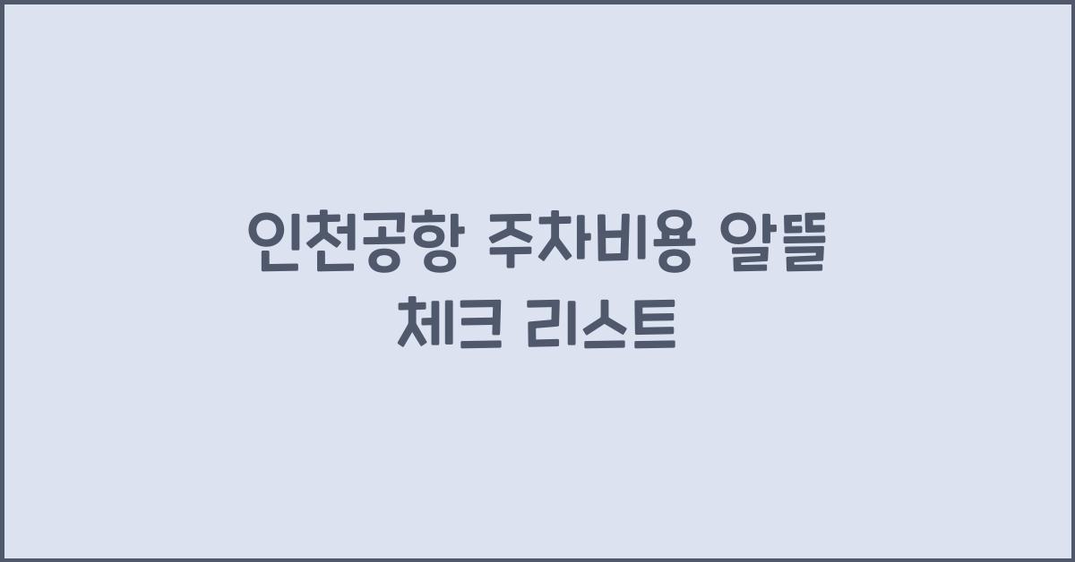 인천공항 주차비용