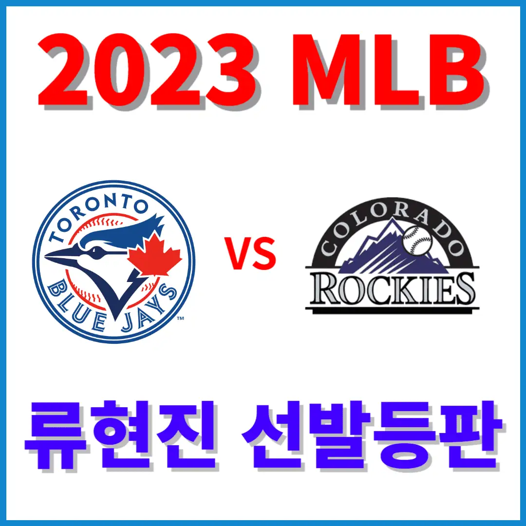 9월2일 류현진 콜로라도 선발