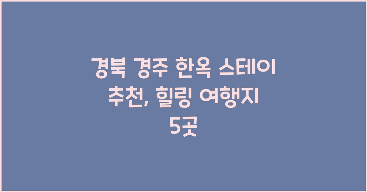 경북 경주 한옥 스테이 추천