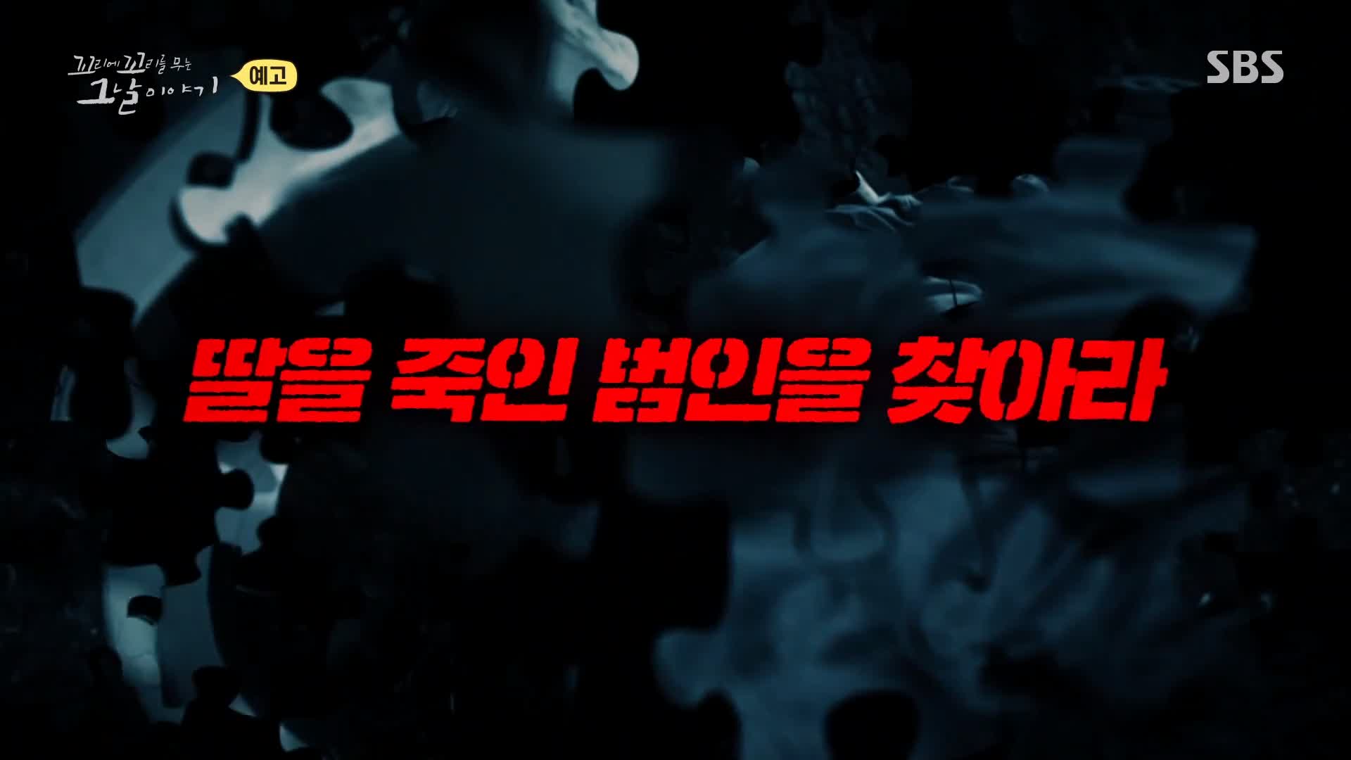 꼬리에 꼬리를 무는 그날 이야기 꼬꼬무 주검이 돼 돌아온 실종 여중생, 손톱에 빨간 매니큐어 장기 미제 포천 여중생 살인 사건
