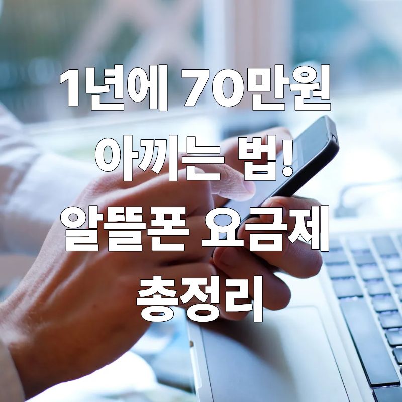 1년에 70만원 아끼는 법! 알뜰폰 요금제 총정리