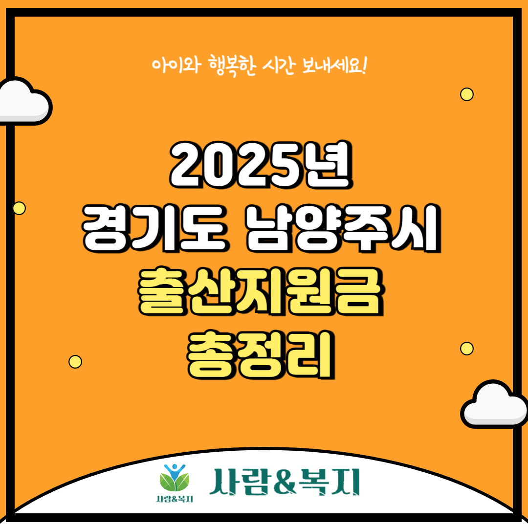 남양주시 출산지원금 총정리