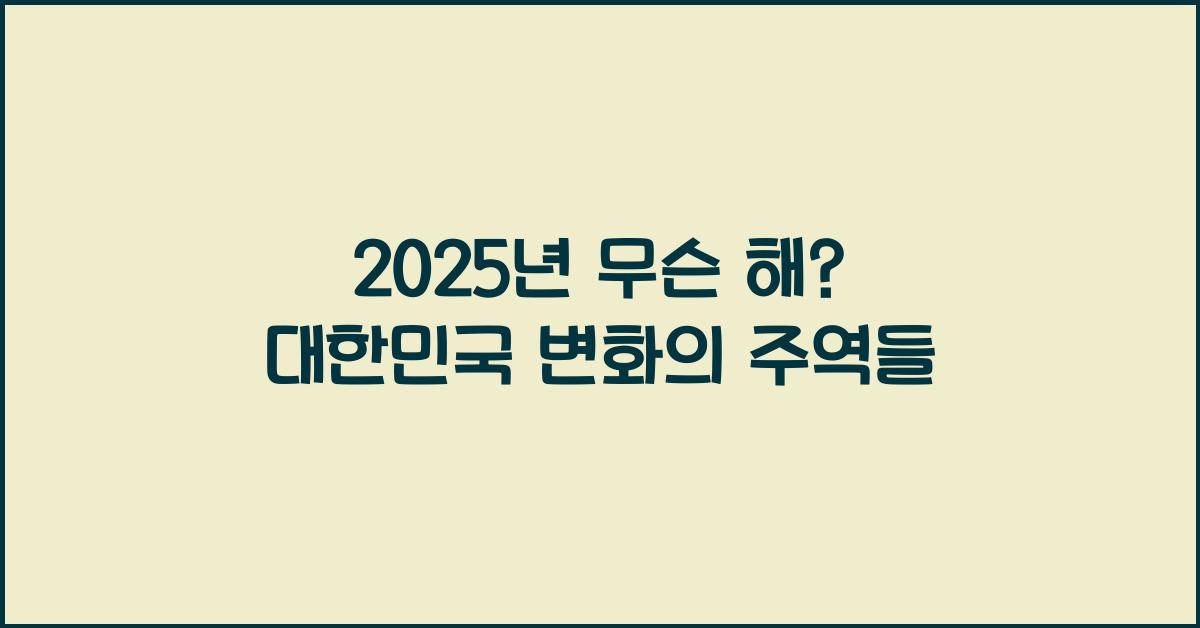 2025년 무슨 해